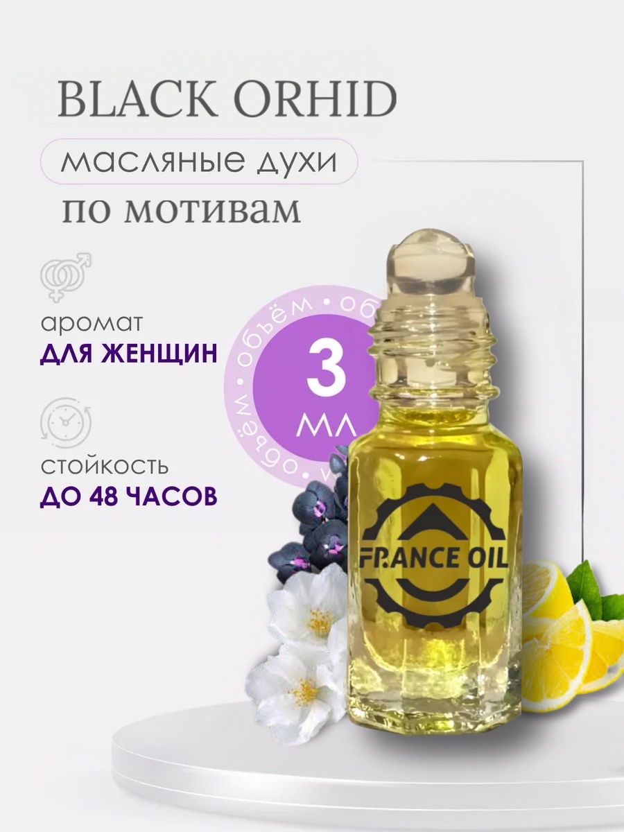 Духи масляные арабские France Oil по мотивам аромата Black Orchid женские 3 мл