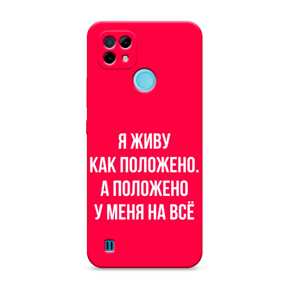 

Чехол Awog на Realme C21 "Живу как положено", Разноцветный, 254953-1