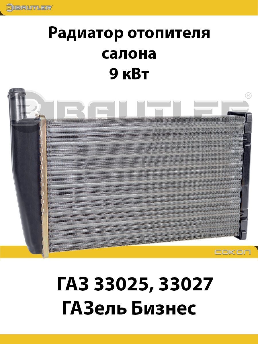 

Радиатор отопителя салона BAUTLER на ГАЗ 33025, 33027 ГАЗель Бизнес, 9 кВт