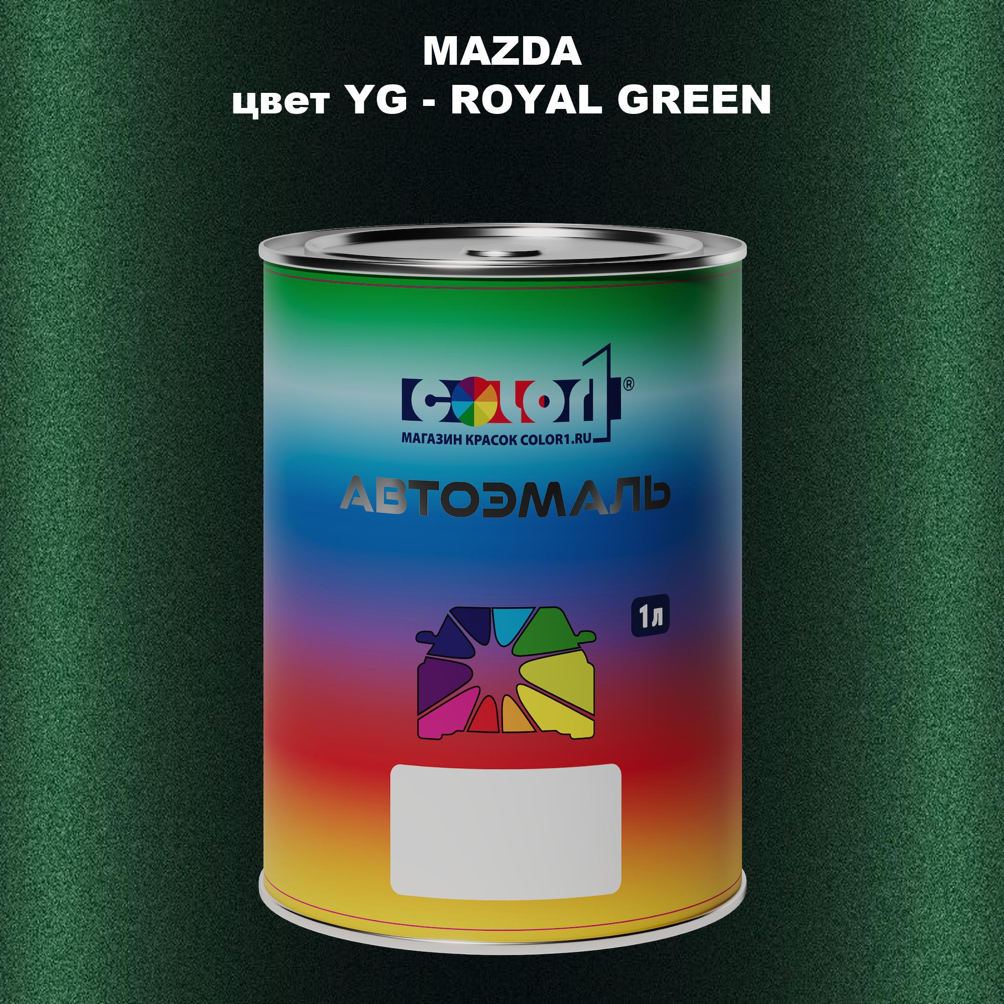 

Автомобильная краска COLOR1 для MAZDA, цвет YG - ROYAL GREEN, Зеленый