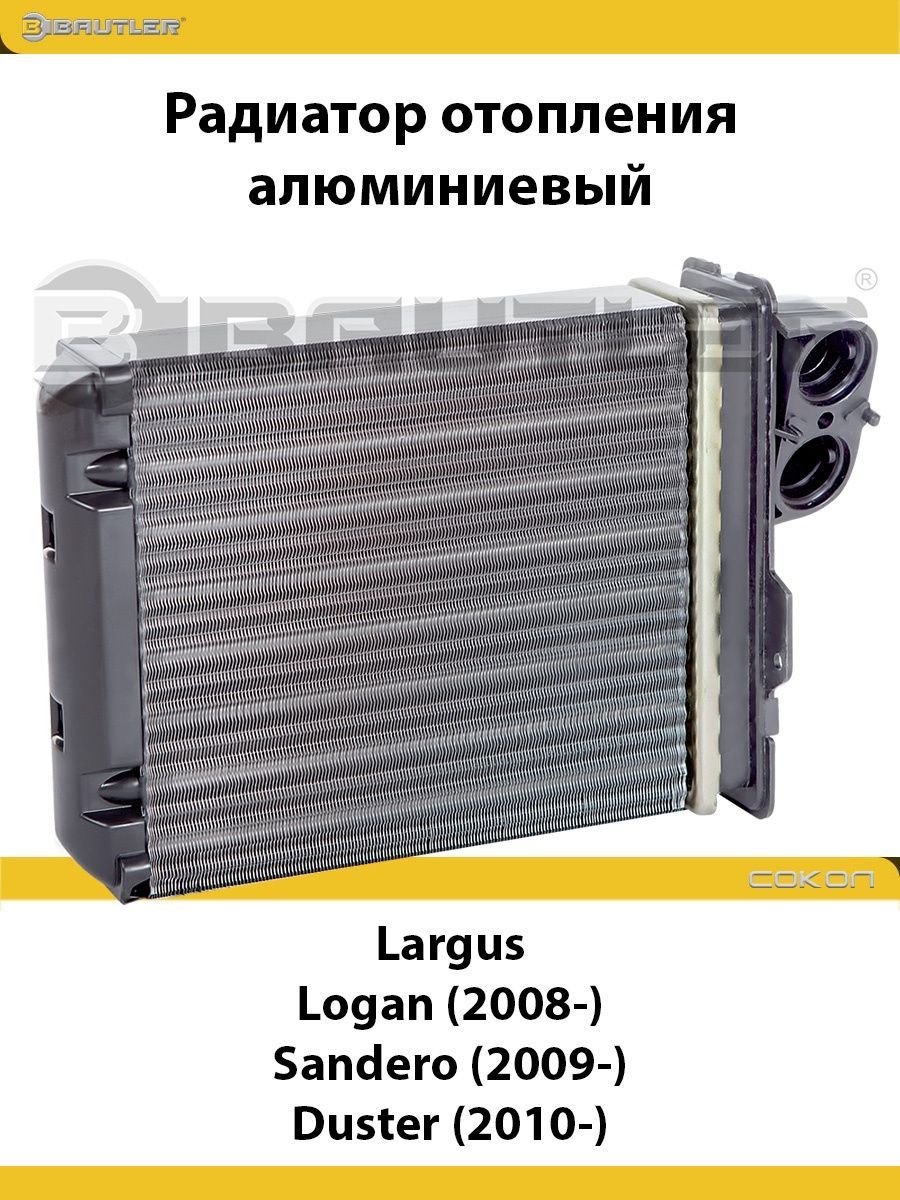 

Радиатор отопления алюминиевый Bautler на LADA Largus, RENAULT Logan 2008, Sandero 2009