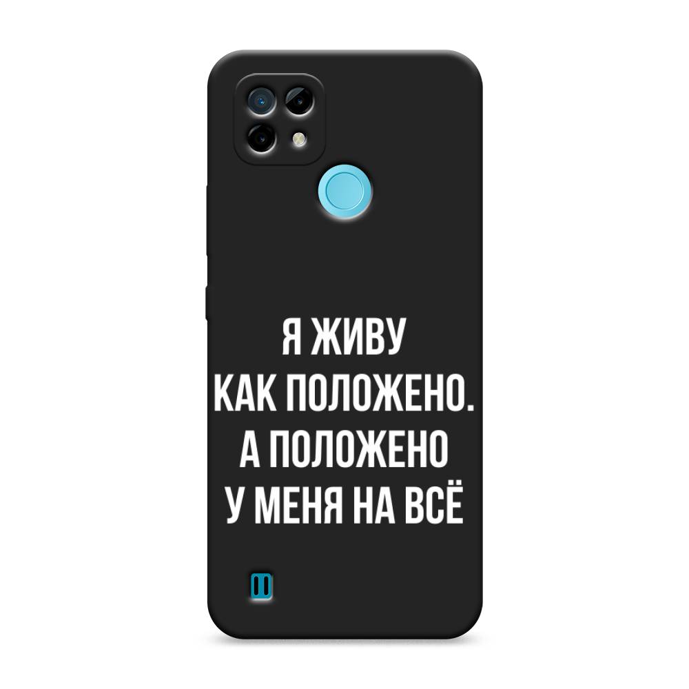 

Чехол Awog на Realme C21 "Живу как положено", Разноцветный, 254952-1