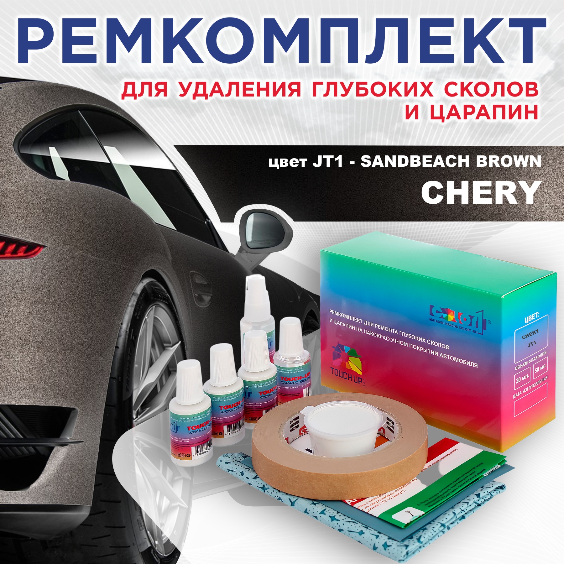 

Ремкомплект для ремонта сколов и царапин COLOR1 для CHERY, цвет JT1 - SANDBEACH BROWN, Бесцветный