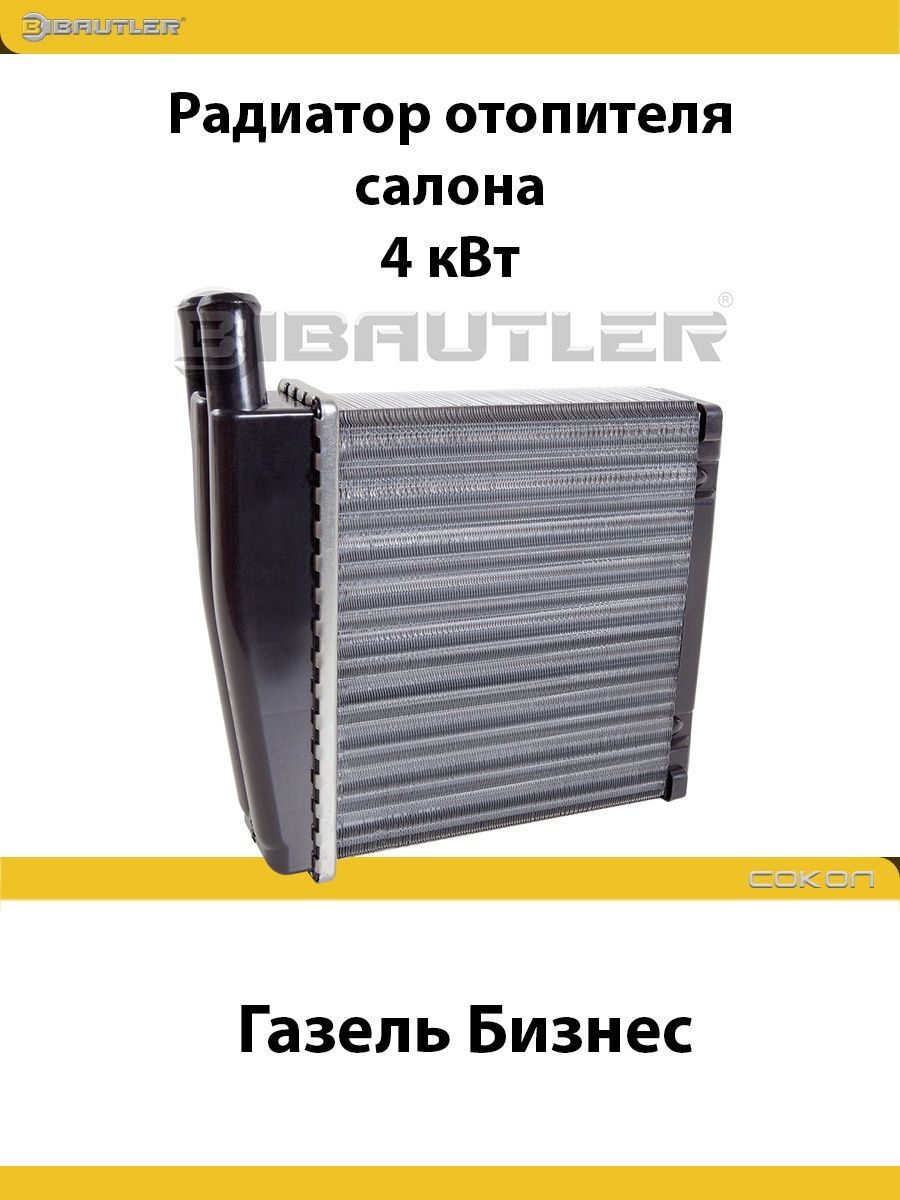 

Радиатор отопителя салона BAUTLER на Газель Бизнес, 4 кВт, алюминиевый