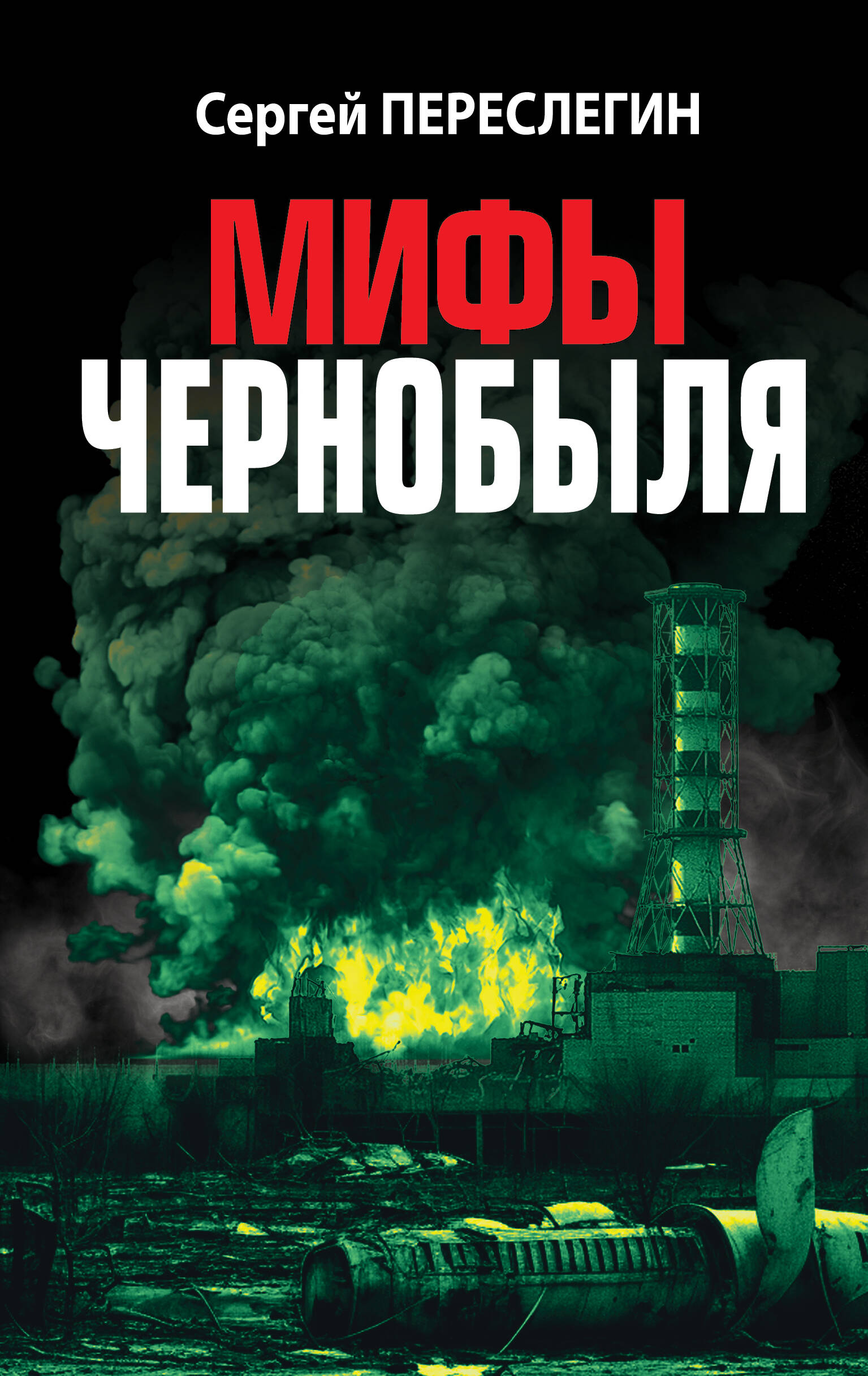 

Мифы Чернобыля