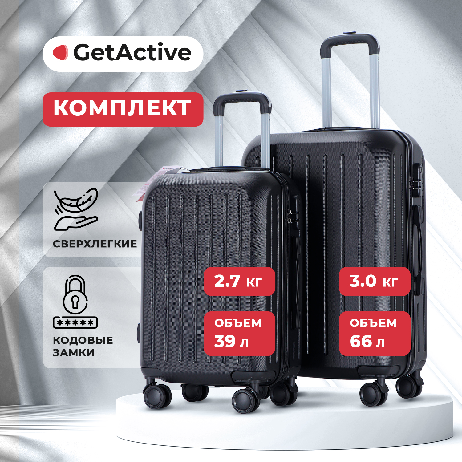 Комплект чемоданов унисекс GetActive Trip черный, S/M