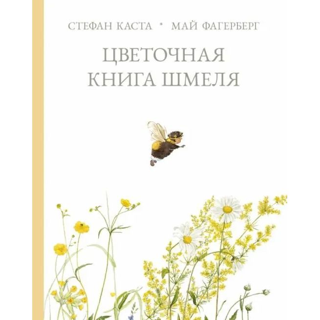 

Цветочная книга шмеля