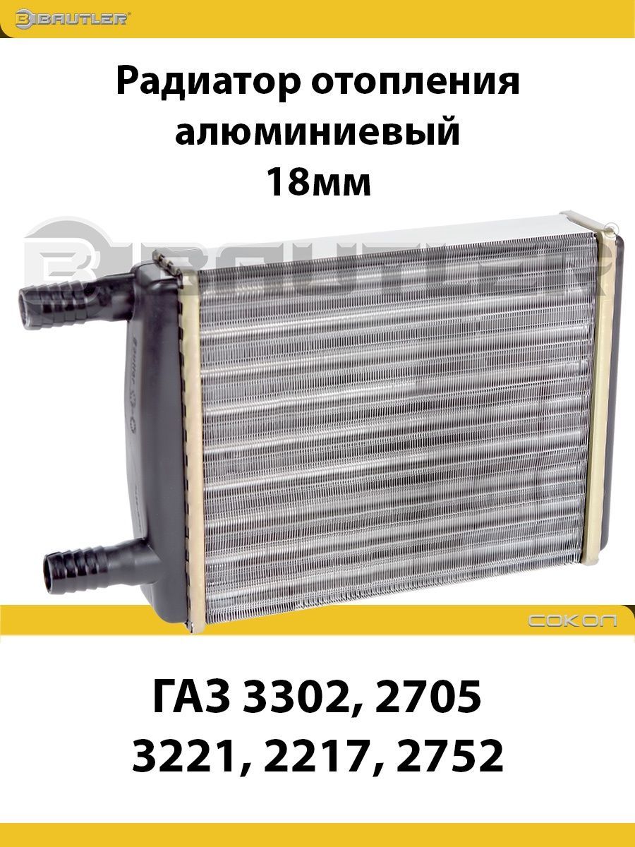 

Радиатор отопления алюминиевый BAUTLER на ГАЗ 3302, 2705, 3221, 2217, 2752,18мм