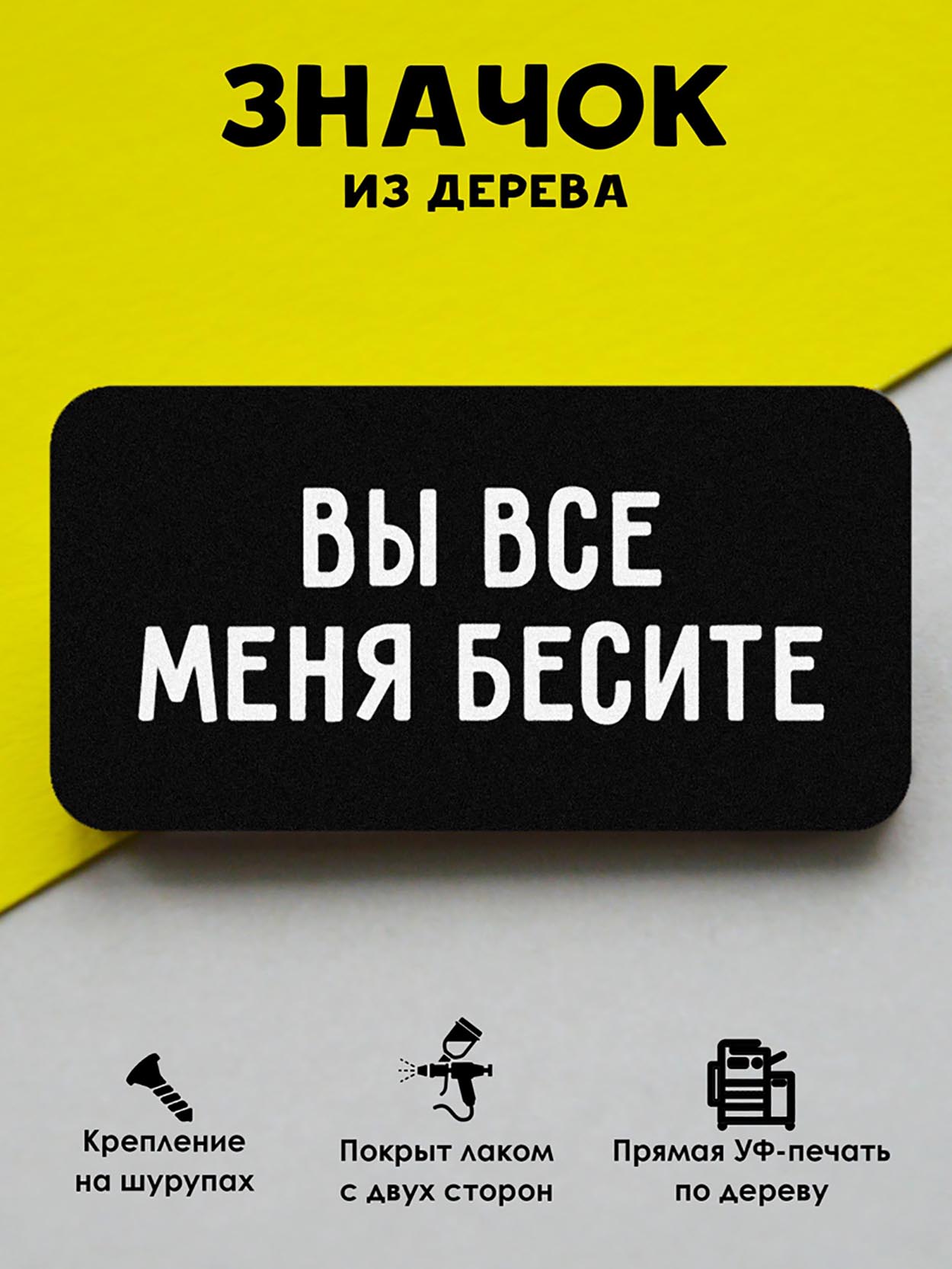 

Брошь-значок MR.ZNACHKOFF Вы все меня бесите, Вы все меня бесите
