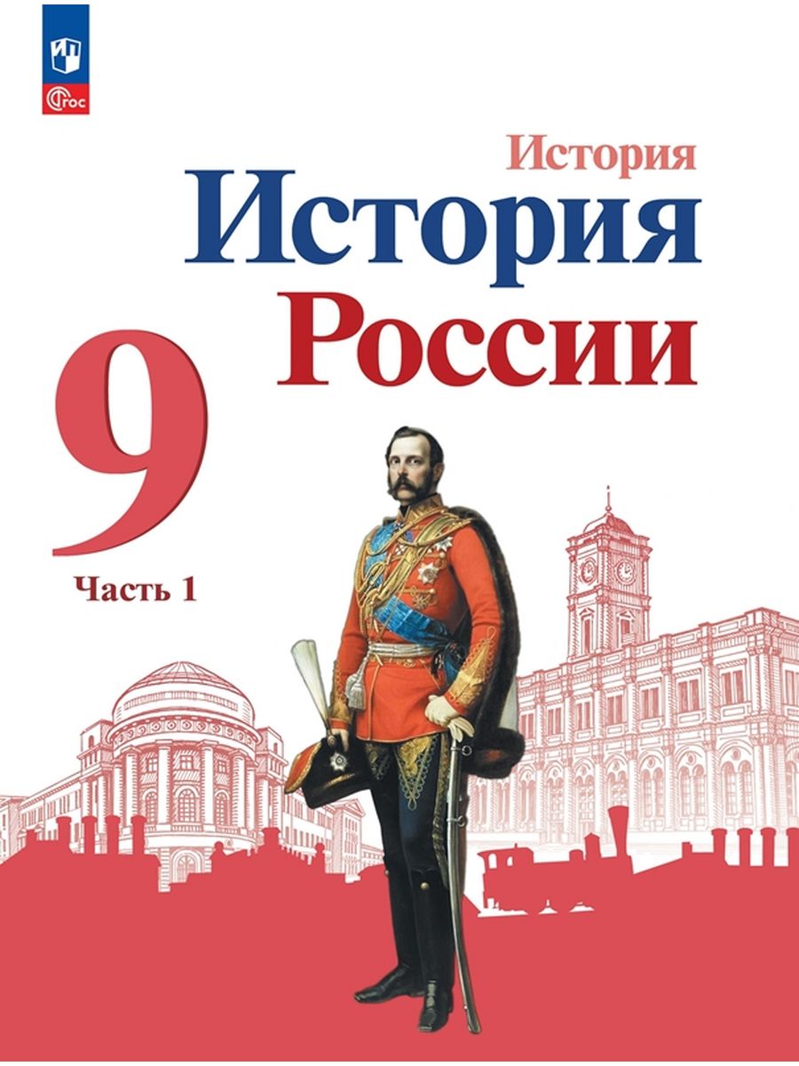 

Учебник История России 9 класс