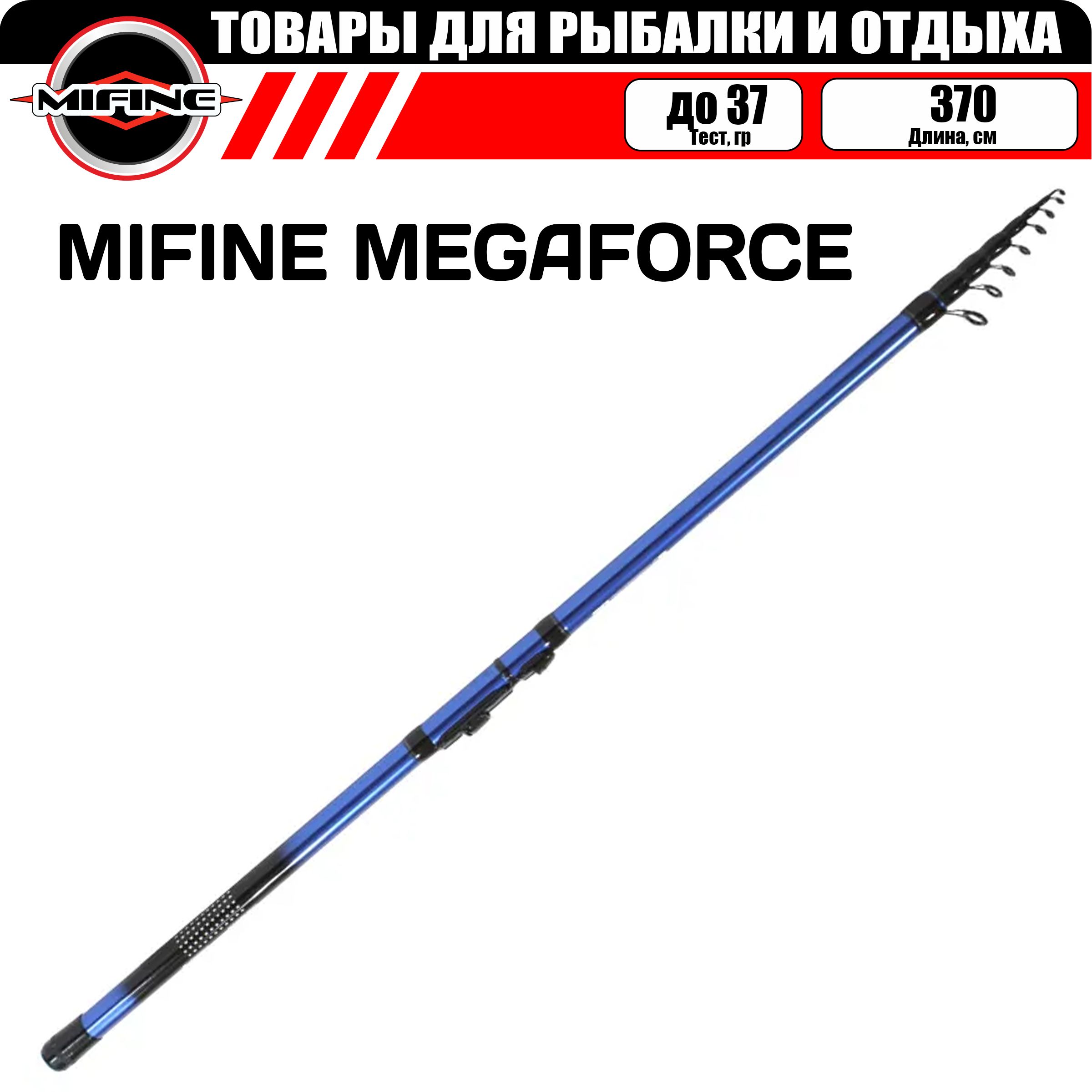 

Удилище MIFINE MEGAFORCE С,К 3.7м (37гр), телескопическое, для рыбалки, рыболовное, MEGAFORCE С/К 3.7м (37гр)
