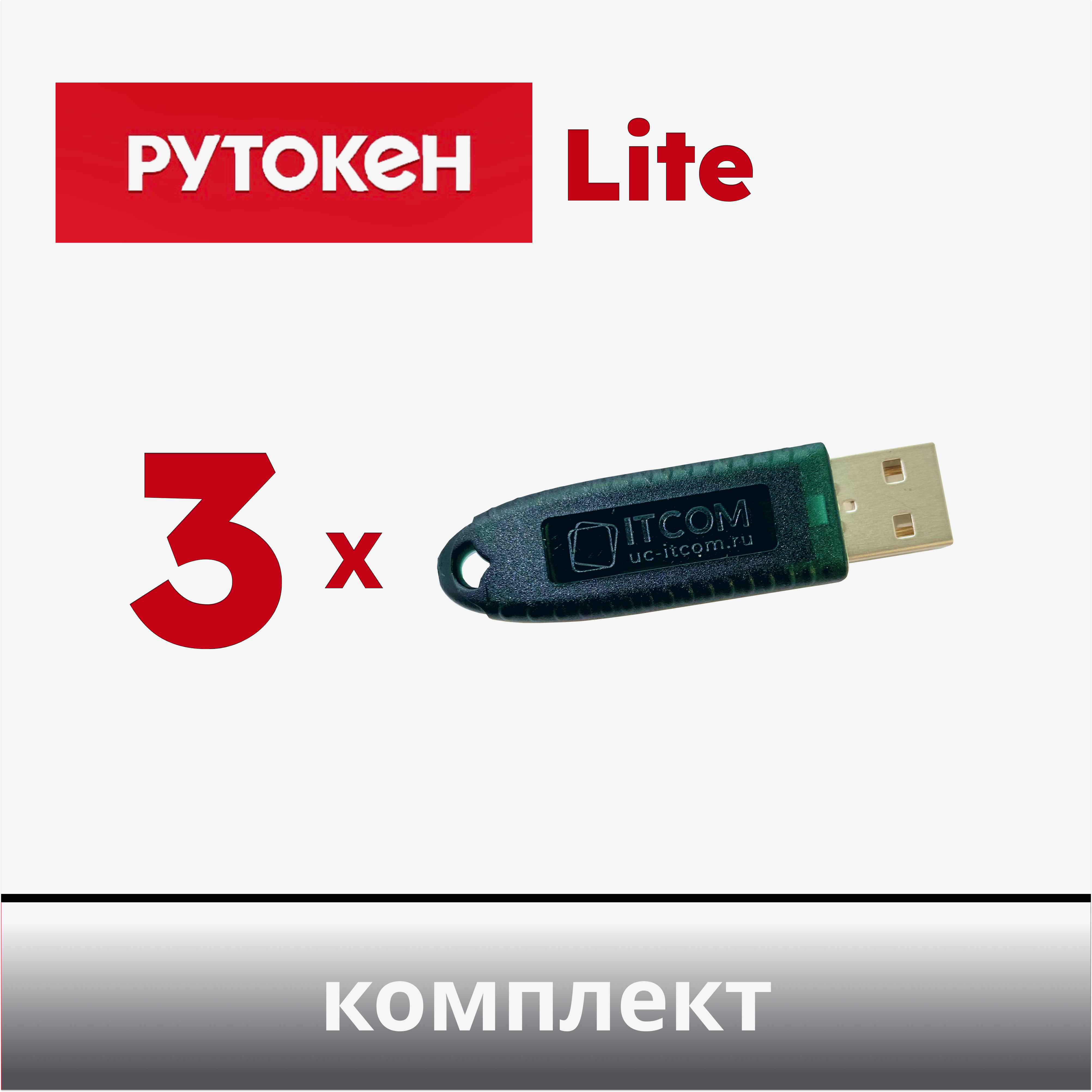 

Носитель для электронной подписи Рутокен Lite 64Кб (3xR-1-L), Lite 64Кб