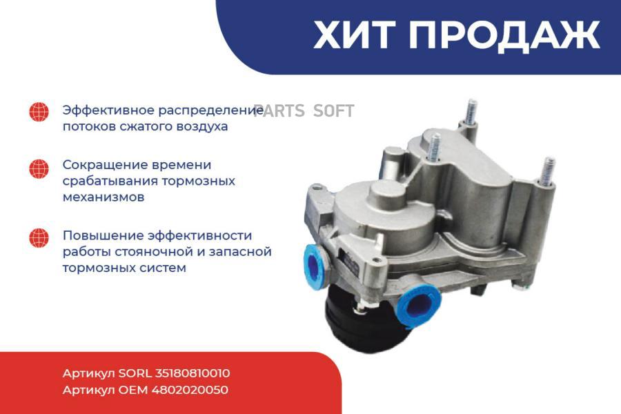 

SORL 35180810010_клапан пропорциональный ускорительный EBS DAF, MB, Scania