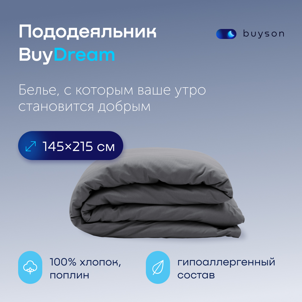 Пододеяльник buyson BuyDream 145х215 см, хлопковый поплин, цвет графит