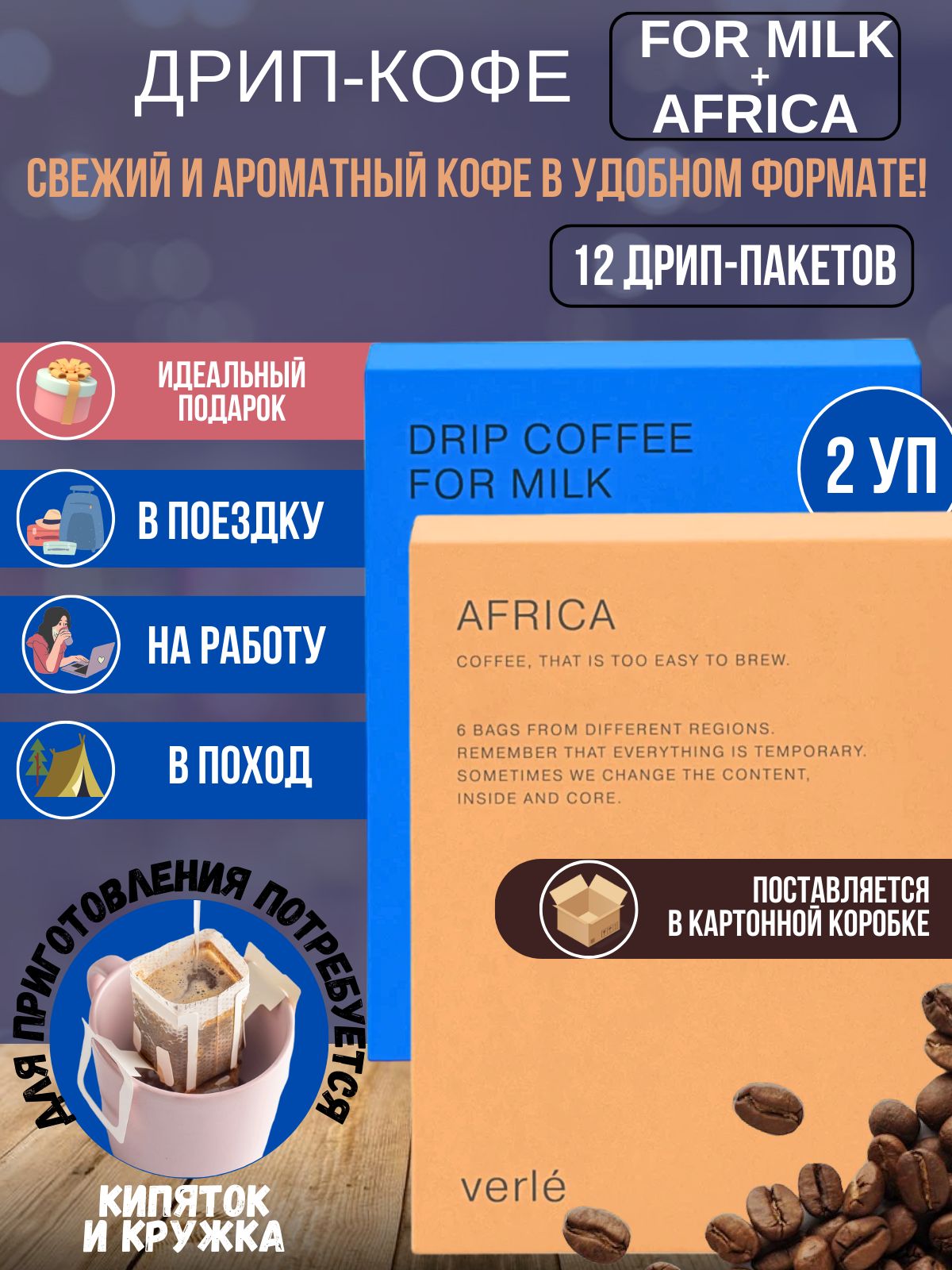 Набор дрип кофе молотый For Milk и Africa арабика, 12 шт