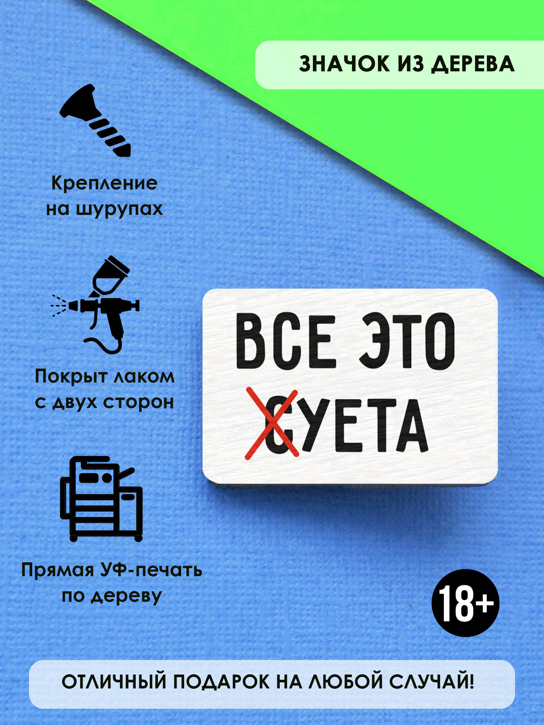 

Брошь-значок MR.ZNACHKOFF Суета, Суета