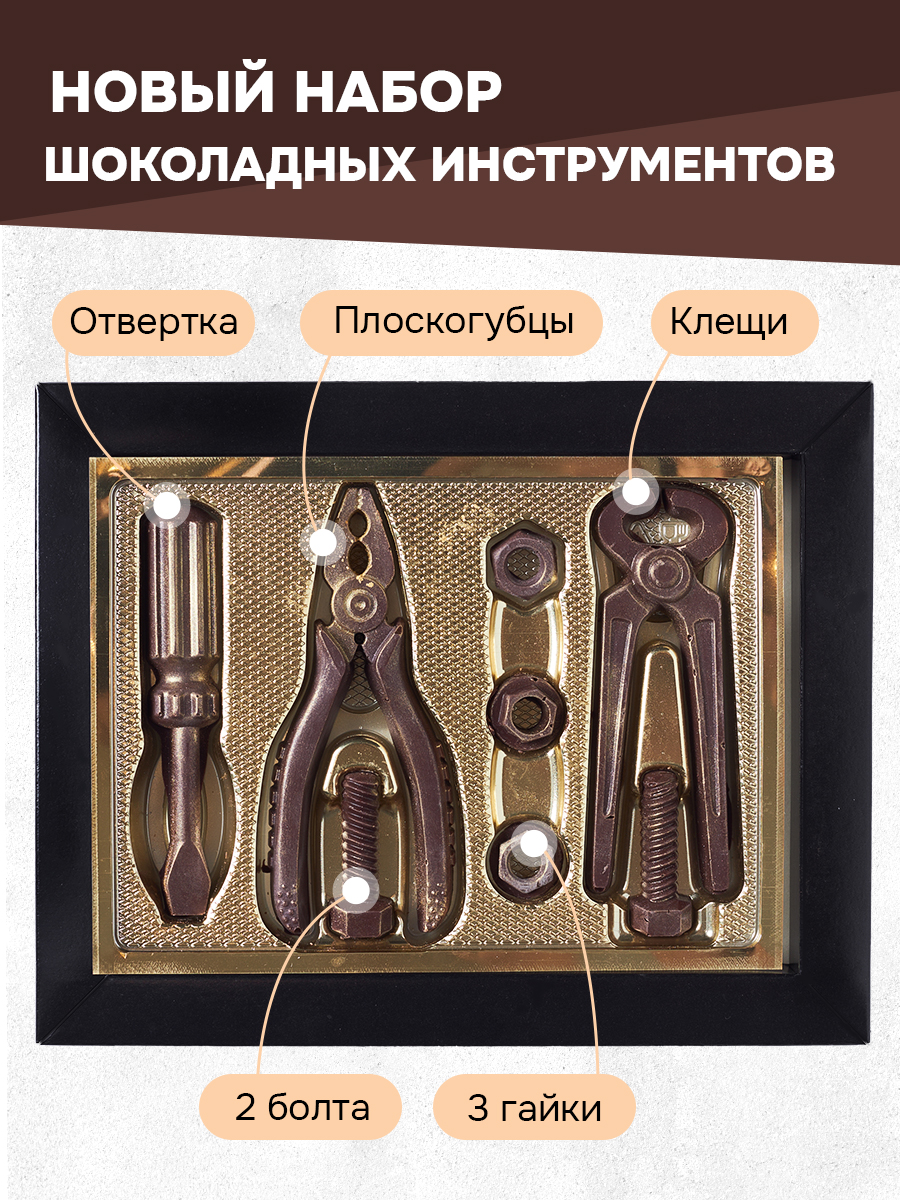 Шоколадный набор инструментов Сладкий дом, 80 г