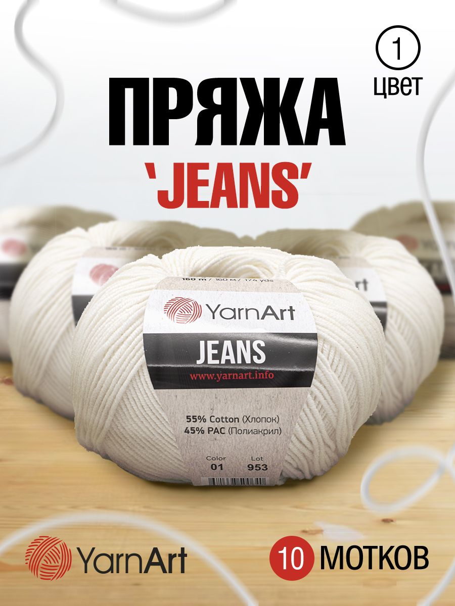

Пряжа для вязания YarnArt Jeans 50г, 160м (хлопок, ПА) (01 белый), 10 мотков, 372001