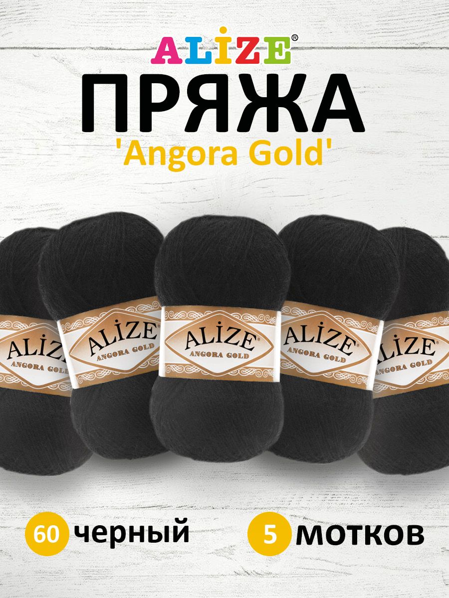 

Пряжа для вязания ALIZE Angora Gold 100г, 550м, ТУ (60 черный), 5 мотков, 364111