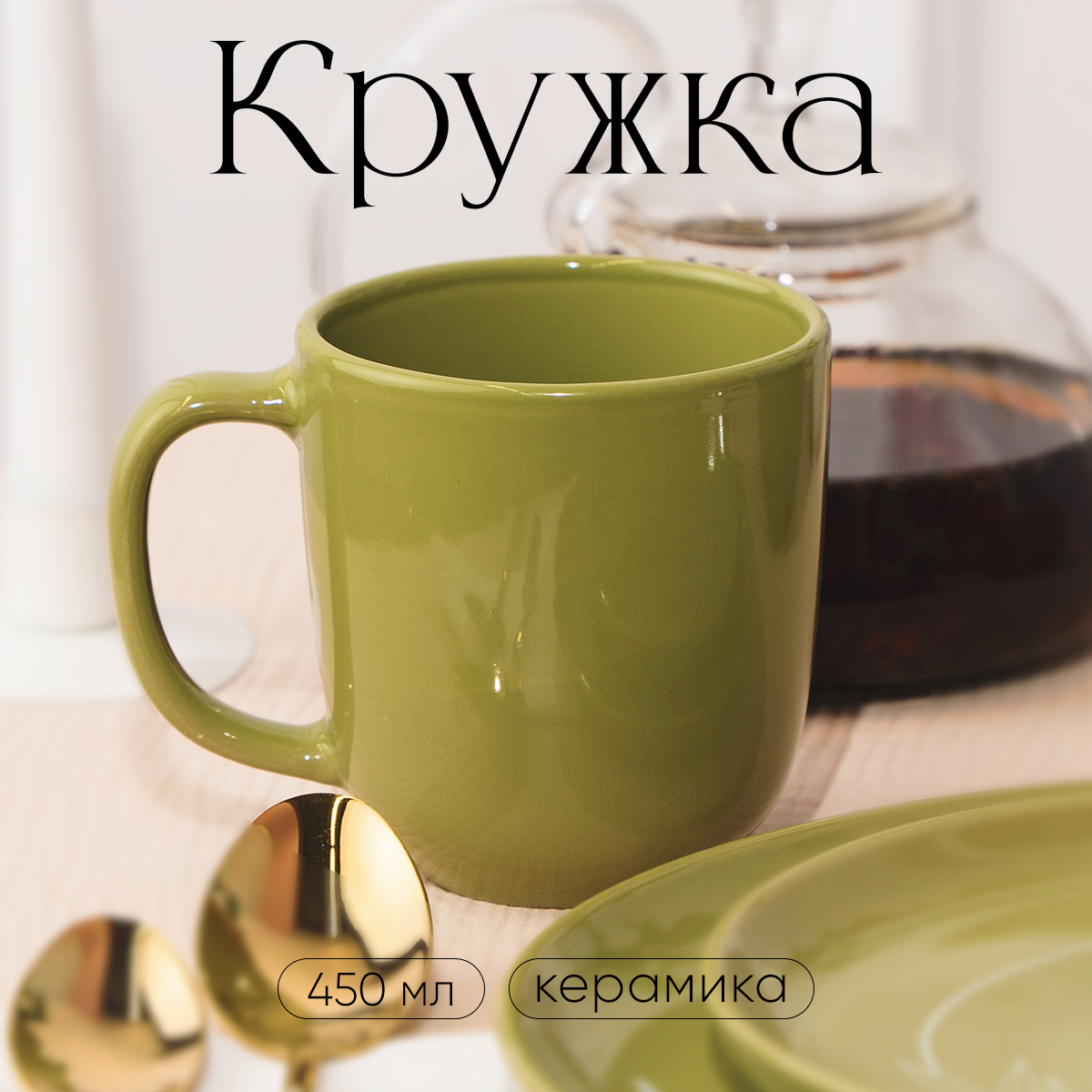 Кружка керамическая Dolce Ceramo Олива 450 мл 1554₽