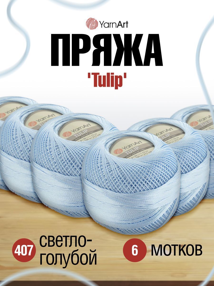 

Пряжа YarnArt 'Tulip' 50г, 250м, 100% микрофибра, 407 светло-голубой, 6 мотков, 372017