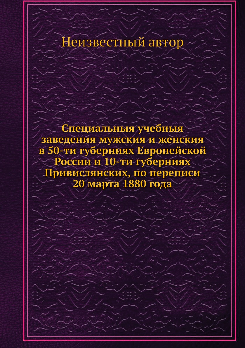 

Книга Специальныя учебныя заведения мужския и женския в 50-ти губерниях Европейской Росси…