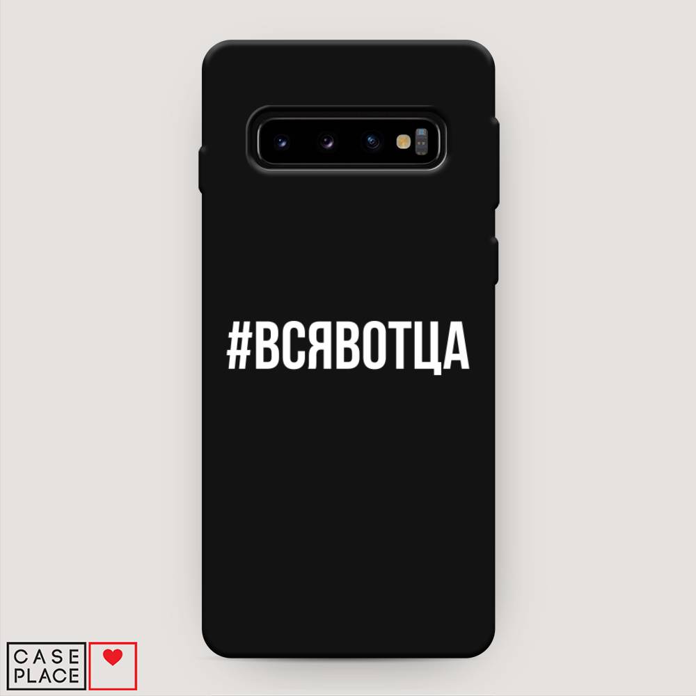 

Чехол Awog на Samsung Galaxy S10 Plus "Всявотца", Разноцветный, 27152-1