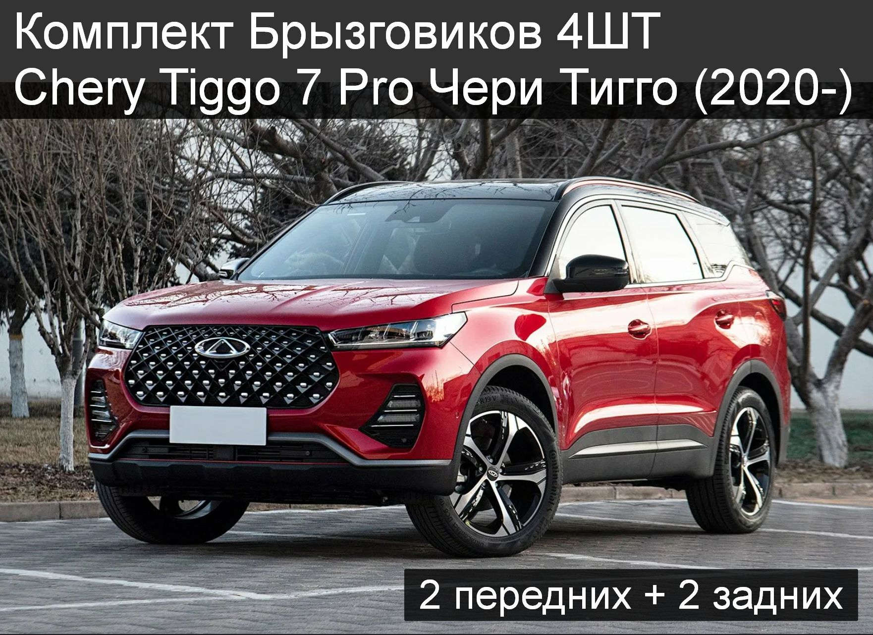 Комплект Брызговиков Вцветавто Chery Tiggo 7 Pro 2020- 4 штуки