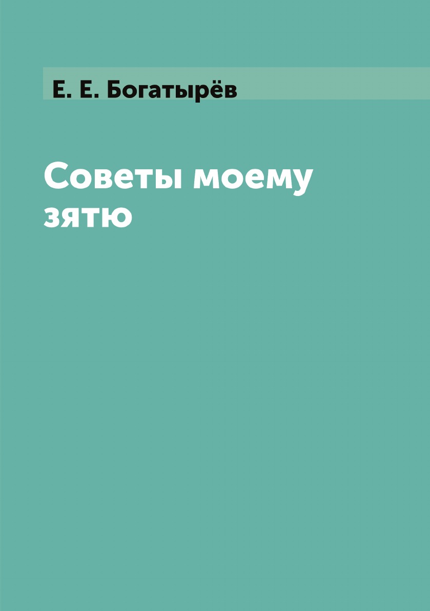 Книга Советы моему зятю