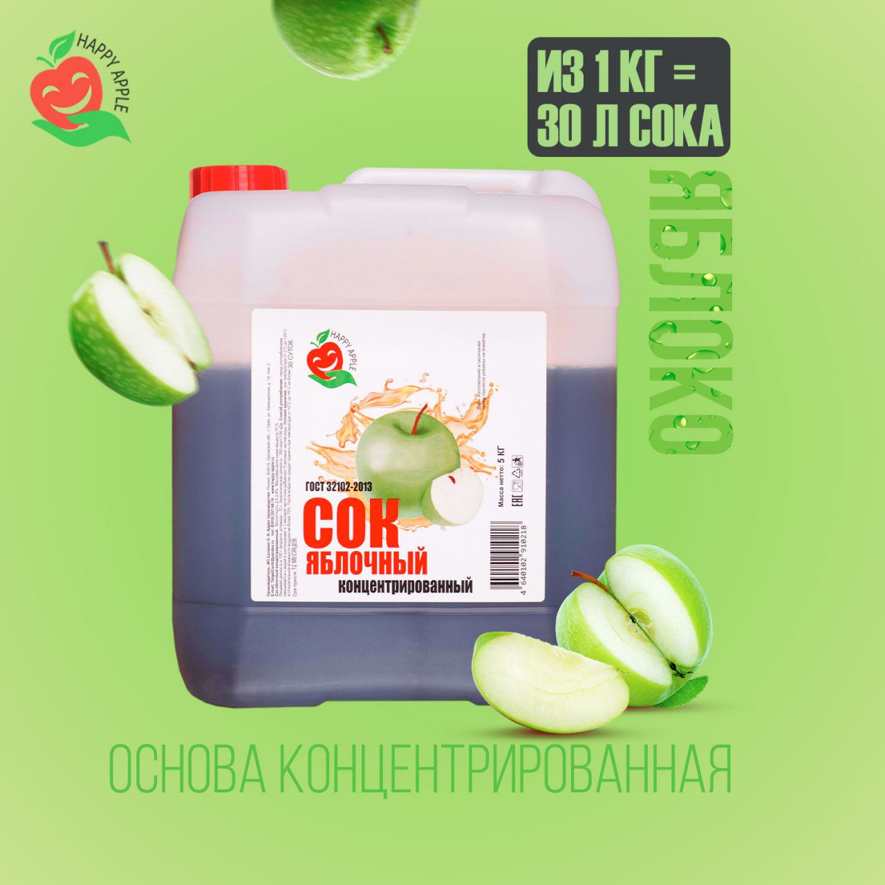 

Сок концентрированный Happy Apple Яблоко зелёное, кисл. 2,5-2,8% 5 кг, JU-YAB-ZEL