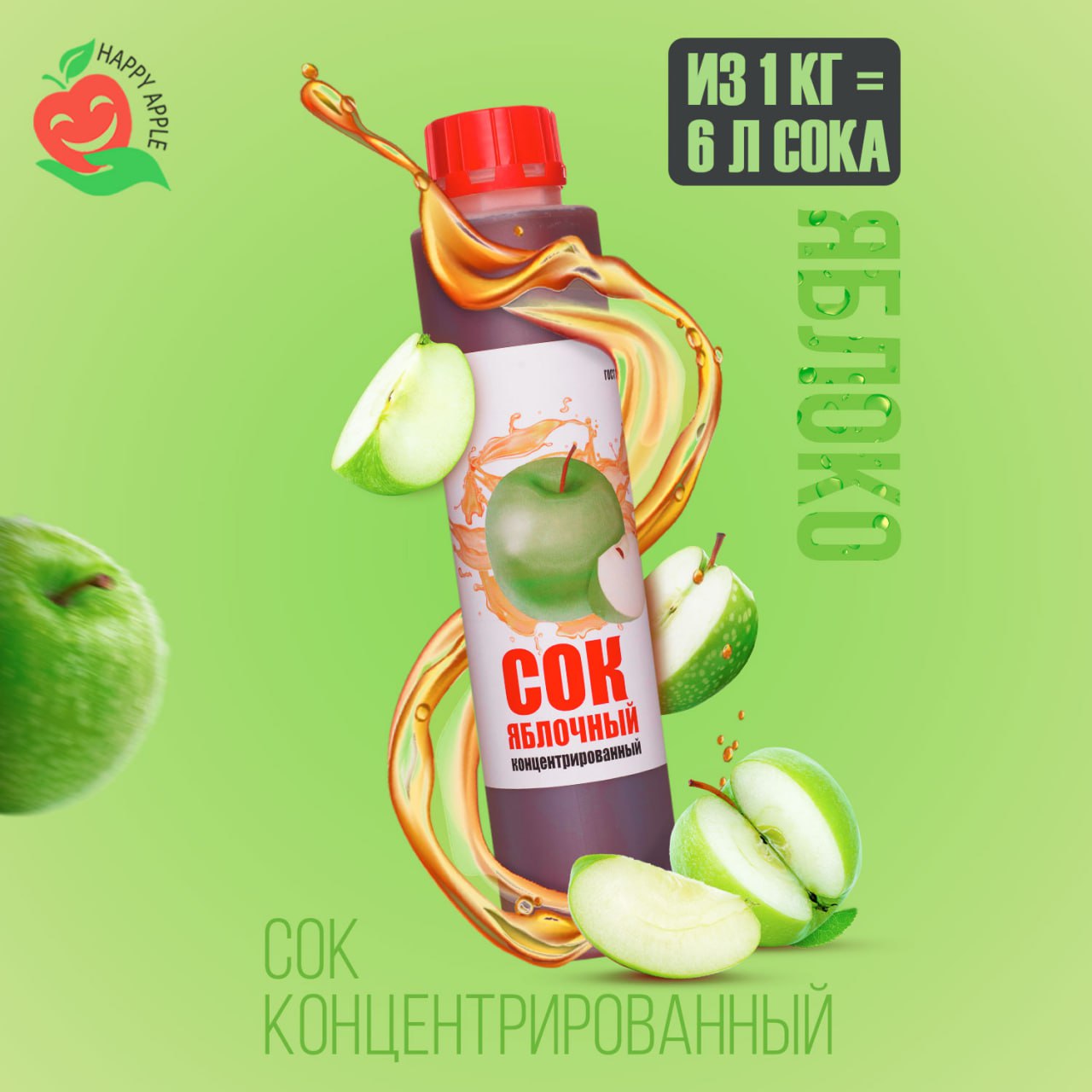 

Сок концентрированный Happy Apple Яблоко зелёное, кисл. 2,5-2,8% 1 кг, JU-YAB-ZEL
