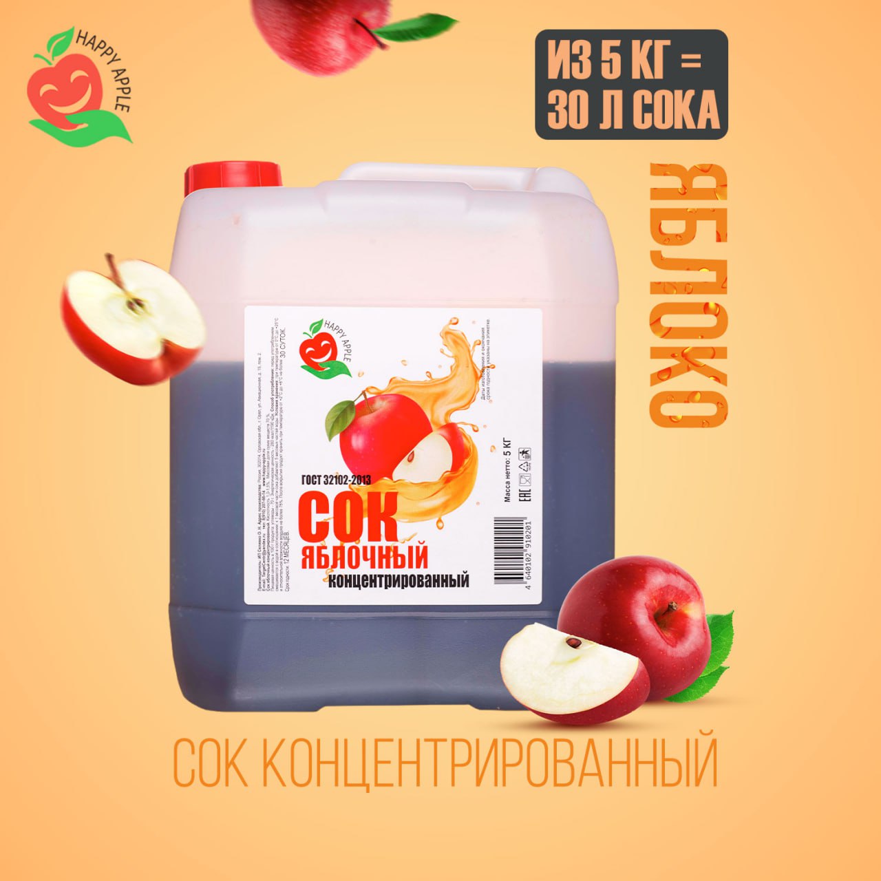 Сок концентрированный Happy Apple Яблочный, кисл. 1,0-1,5% канистра 5 кг