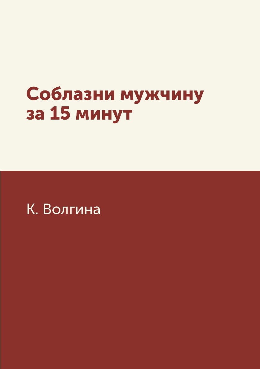 

Соблазни мужчину за 15 минут