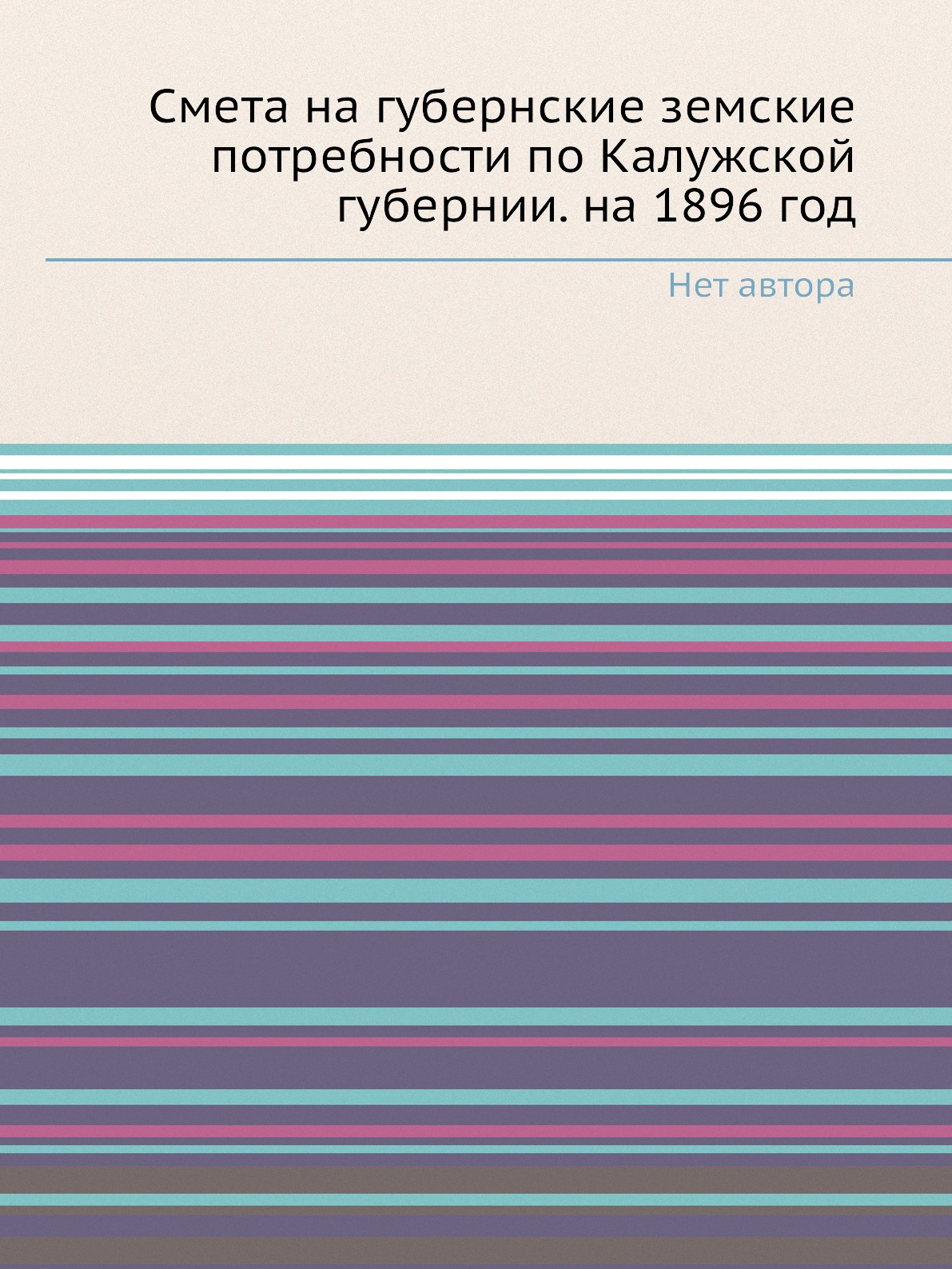 

Книга Смета на губернские земские потребности по Калужской губернии. на 1896 год