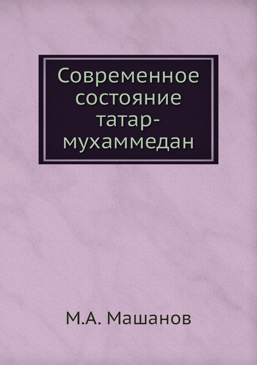 

Книга Современное состояние татар-мухаммедан