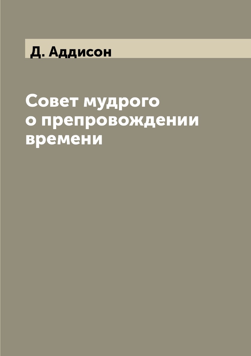 

Книга Совет мудрого о препровождении времени