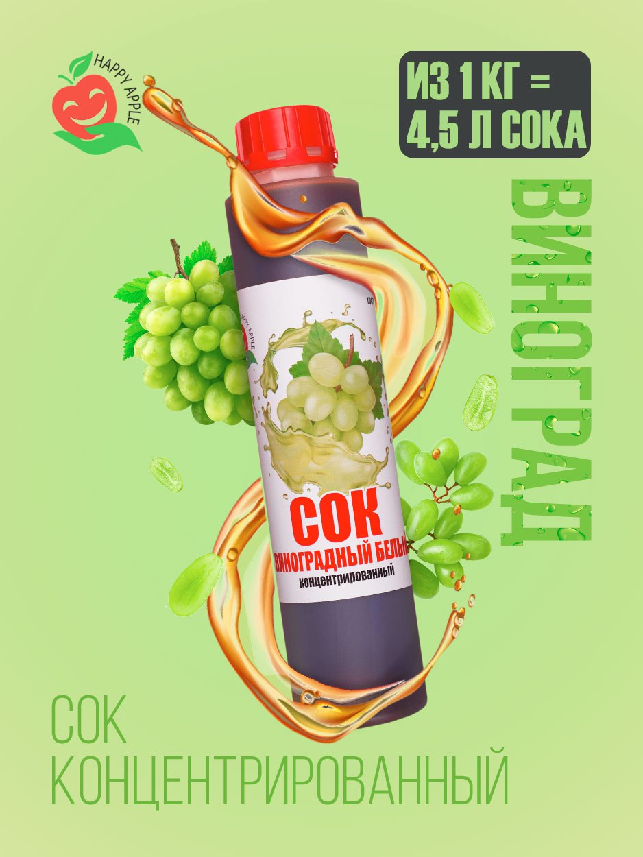 

Сок концентрированный Happy Apple Виноградный белый, кисл. 0,8-1,5% 1 кг, JU-VINB