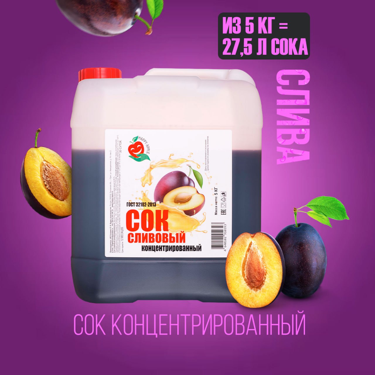 

Сок концентрированный Happy Apple Сливовый, кисл. 2,5-3,0% канистра 5 кг, JU-SLI