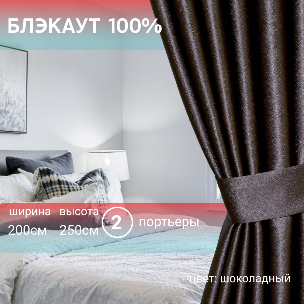 

Шторы Блэкаут, 200х270 см, шоколад, комплект 2 шт, шторы_200х270