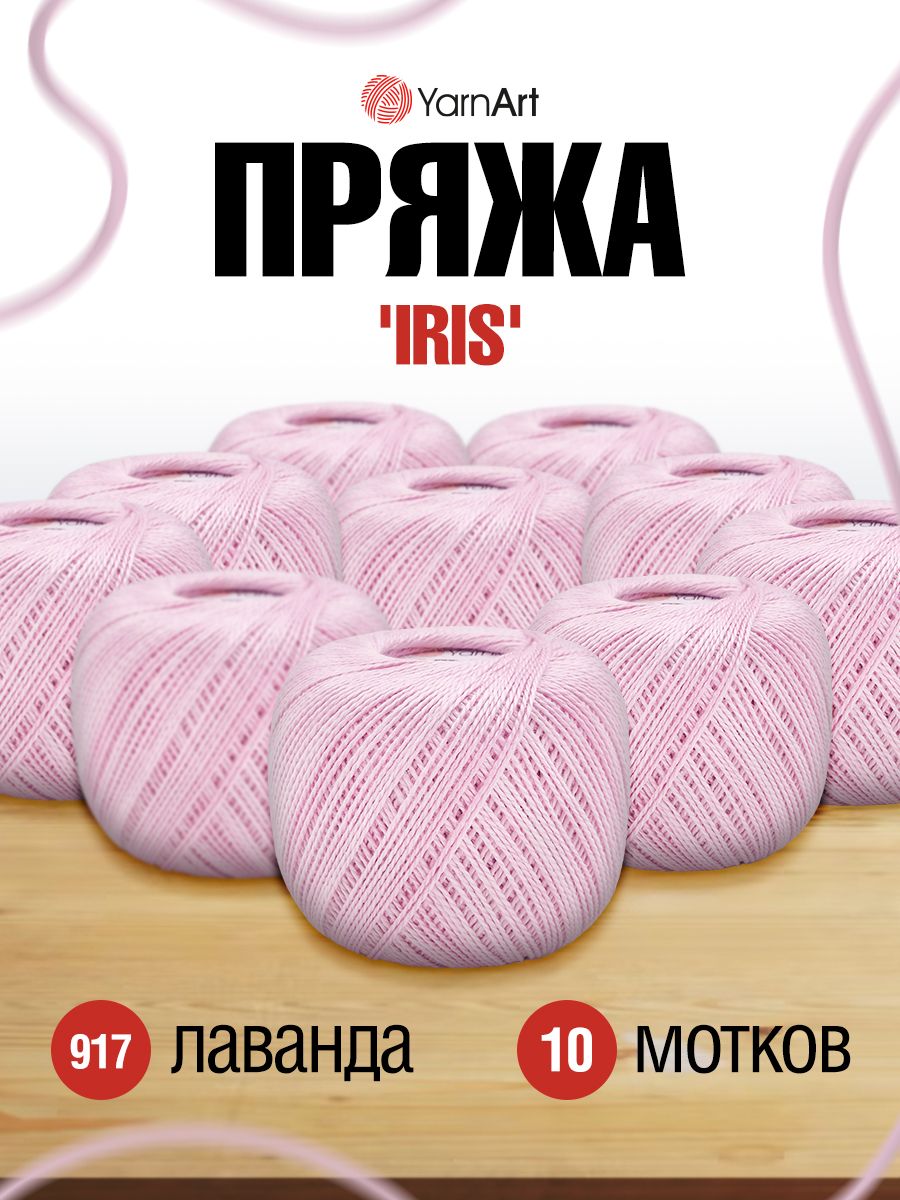 

Пряжа для вязания YarnArt Iris 20г, 138м (917 лаванда), 10 мотков, Фиолетовый, 688692