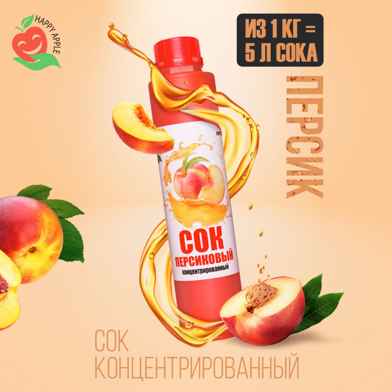 

Сок концентрированный Happy Apple Персиковый, кисл. 1,7% бутылка 1 кг, JU-PER