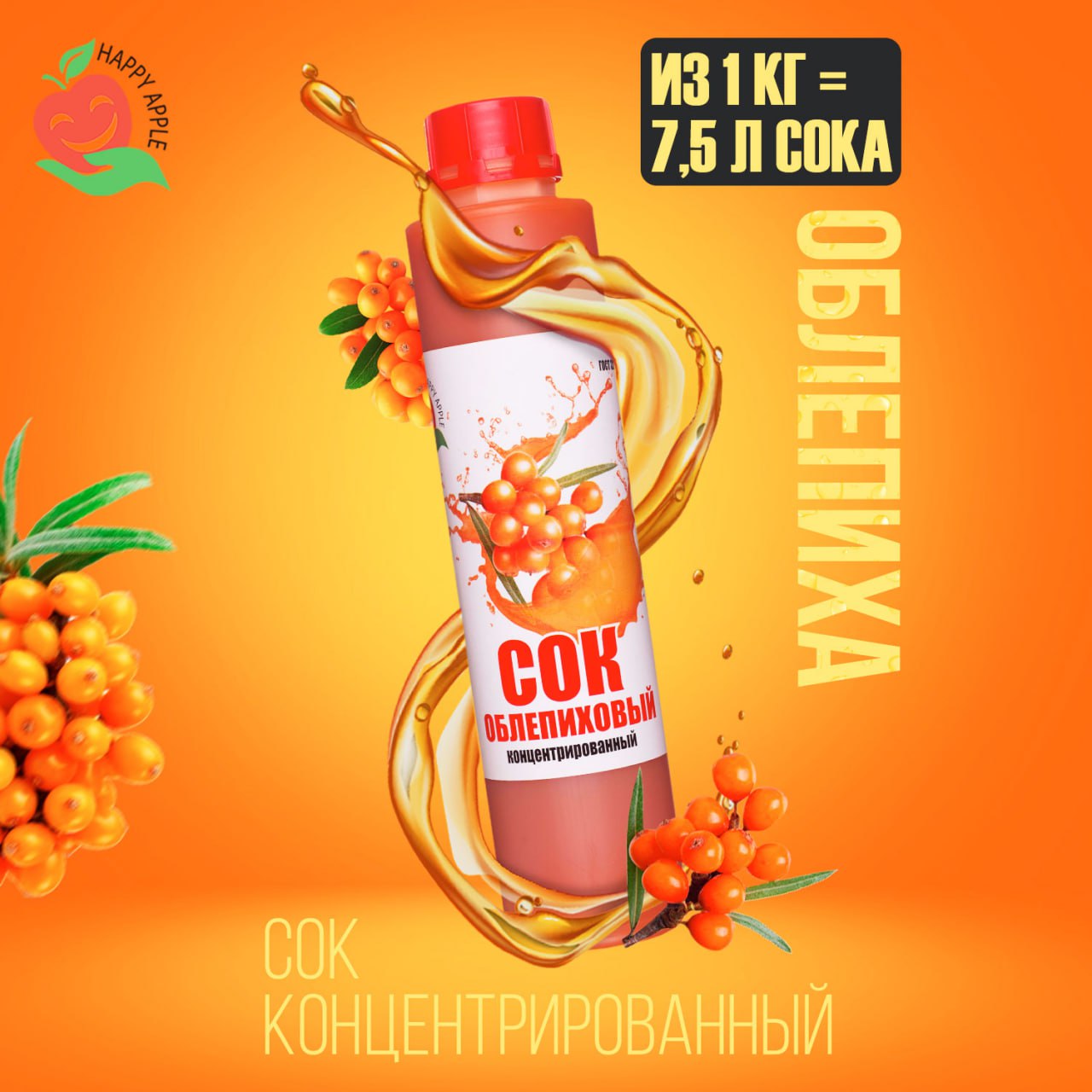 Сок концентрированный Happy Apple Облепиховый, кисл. 4,0-4,5% 1 кг