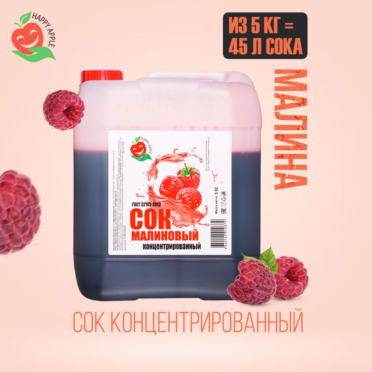 

Сок концентрированный Happy Apple Малиновый, кисл. 4,0% канистра 5 кг