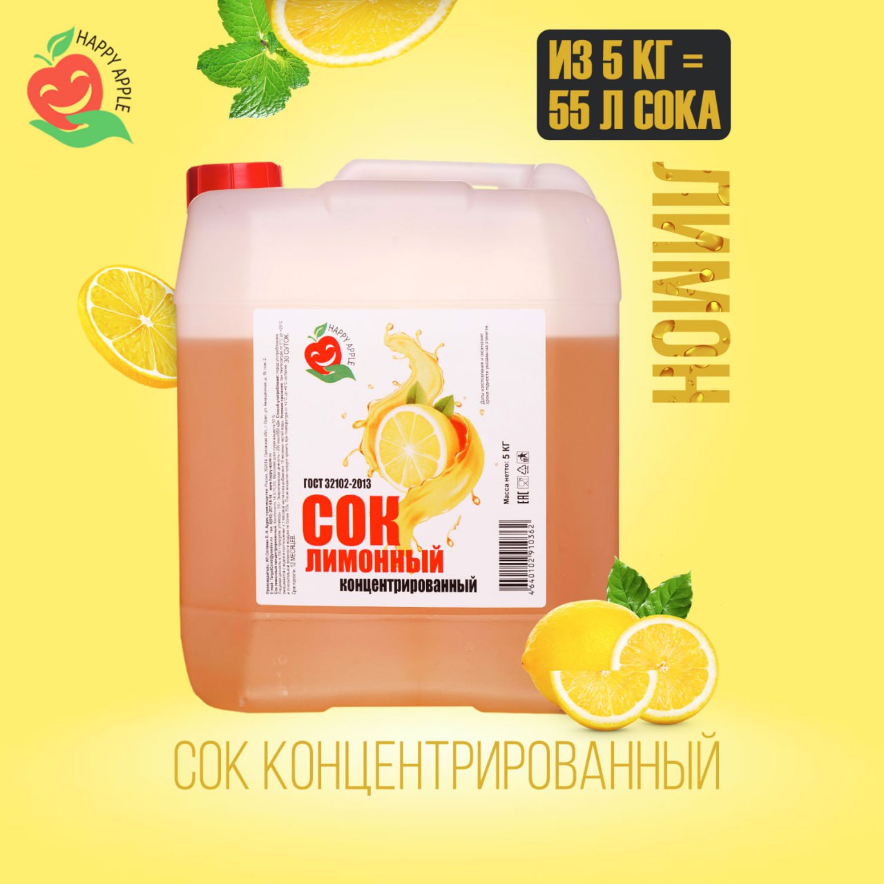 

Сок концентрированный Happy Apple Лимонный, кисл. 14,5-15,0% 5 кг, JU-LEM