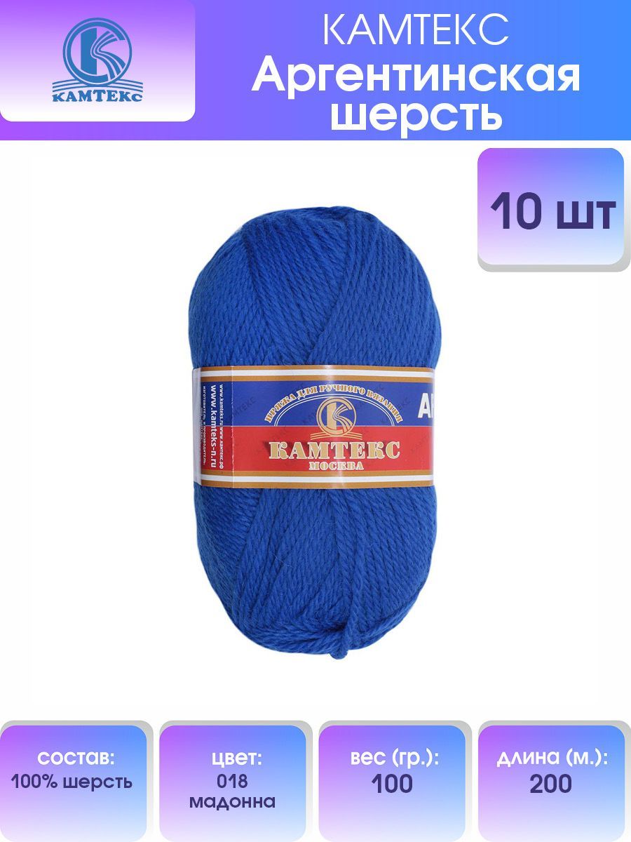 

Пряжа для вязания Камтекс Аргентинская шерсть 100г 200м (018 мадонна), 10 мотков, Синий, 136071