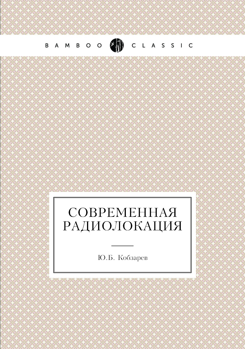 

Современная радиолокация