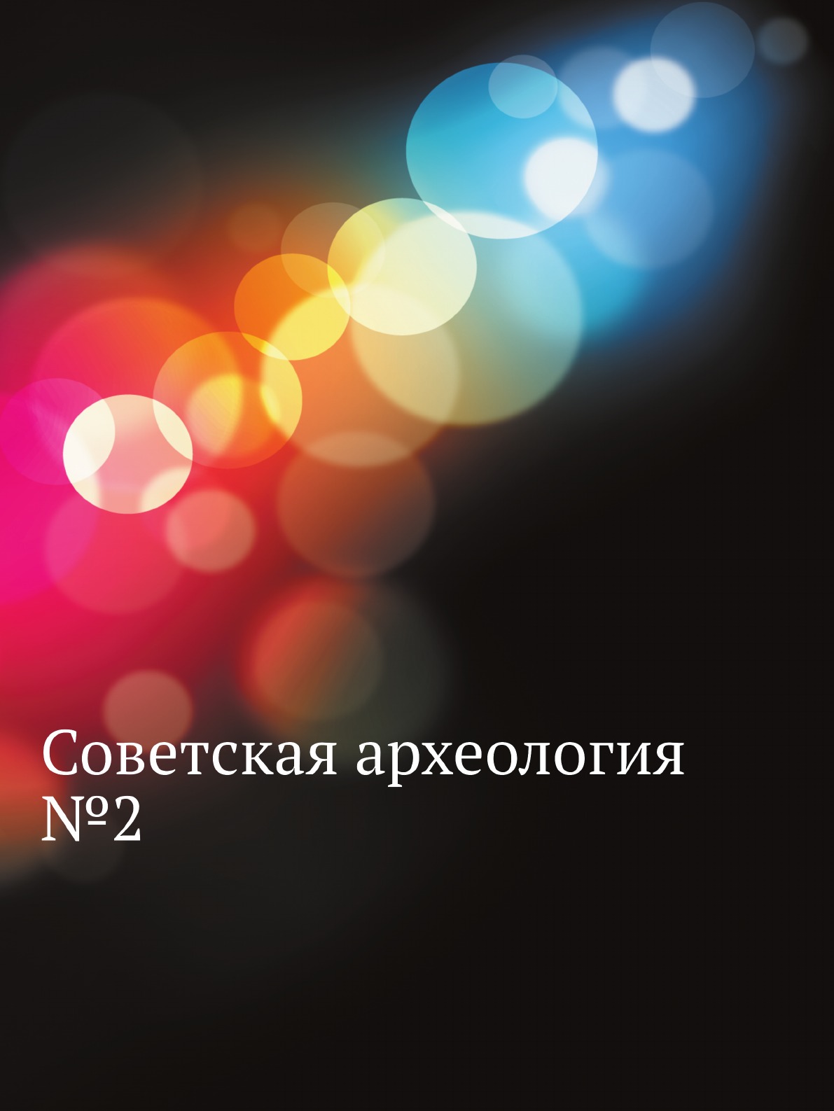 

Советская археология №2
