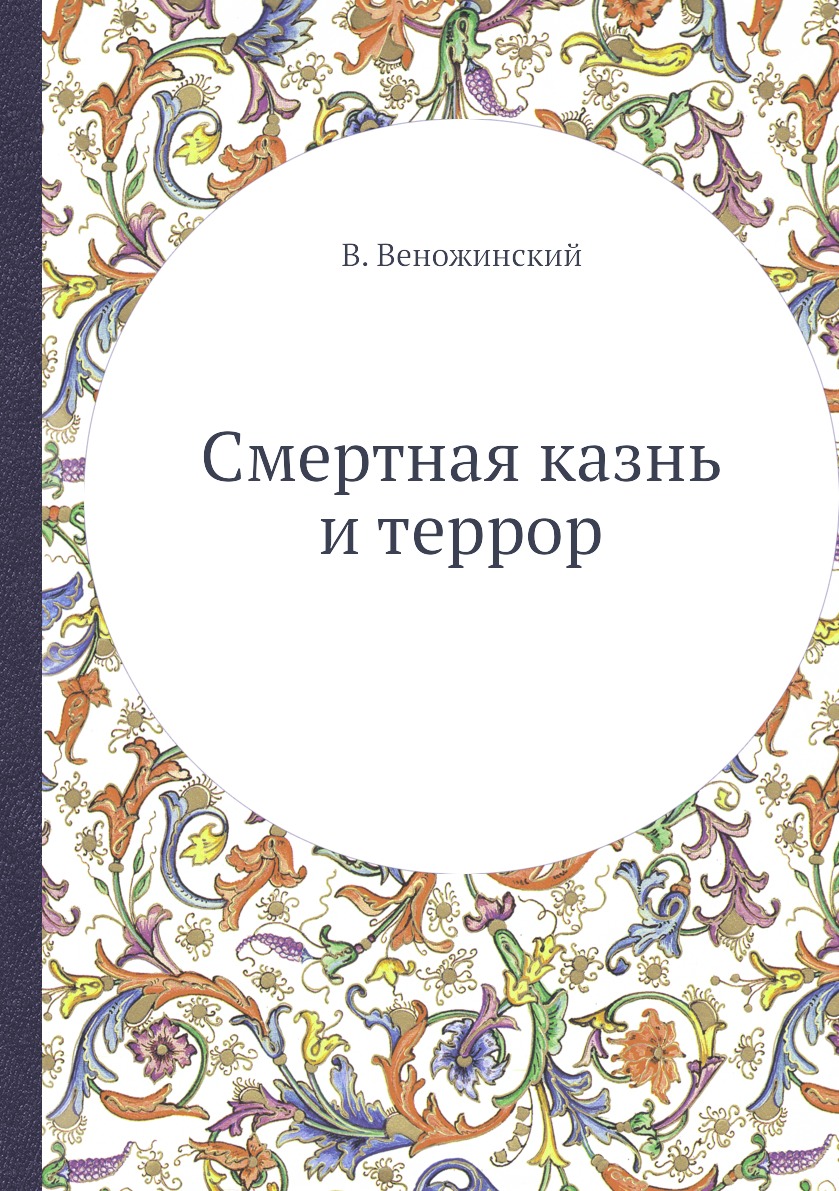 

Книга Смертная казнь и террор