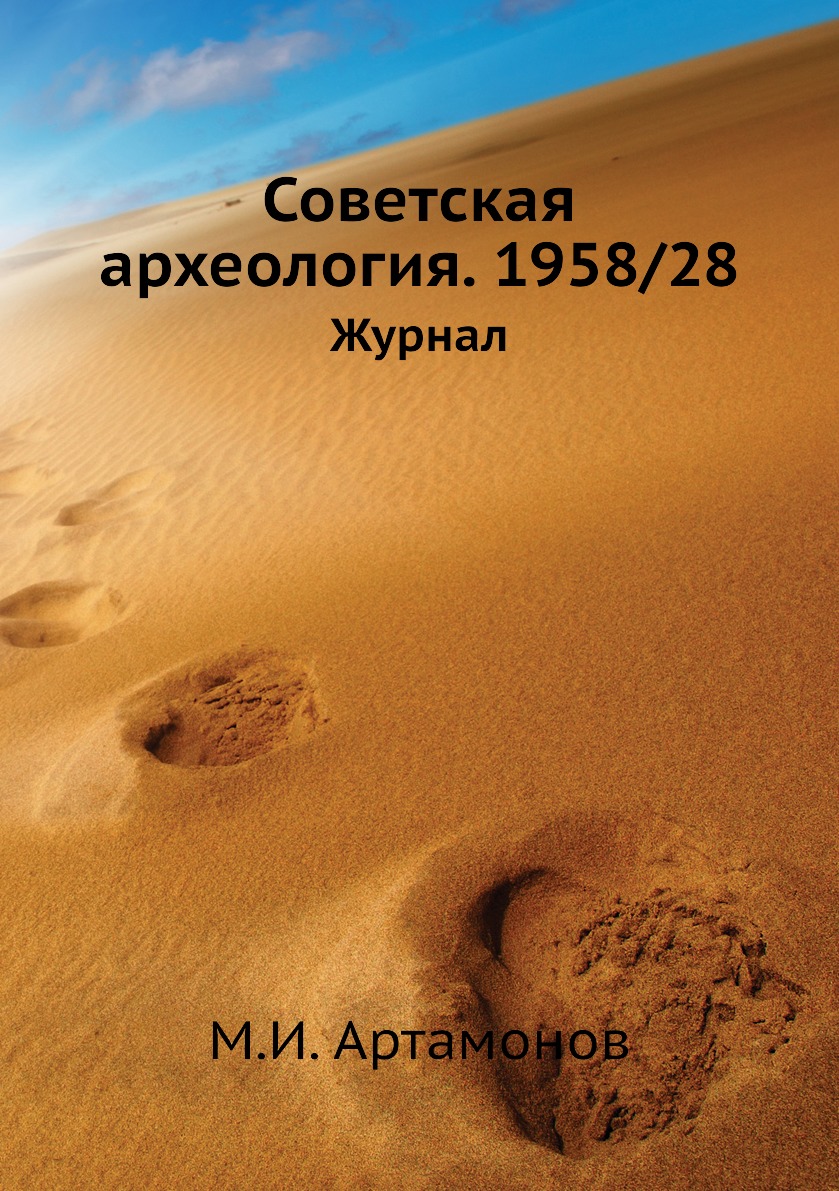 

Книга Советская археология. 1958/28. Журнал
