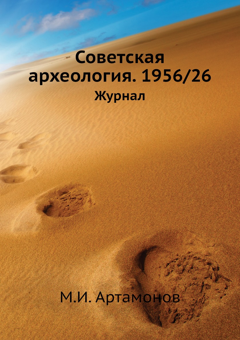 

Книга Советская археология. 1956/26. Журнал